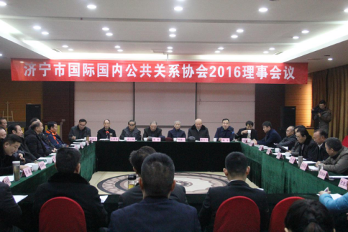 <b>济宁市国际国内公共关系协会2016理事会议圆满召开</b>